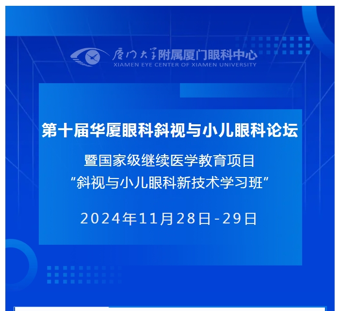 会议通知（第二轮） | 第十届8868体育网站登录入口斜视与小儿眼科论坛