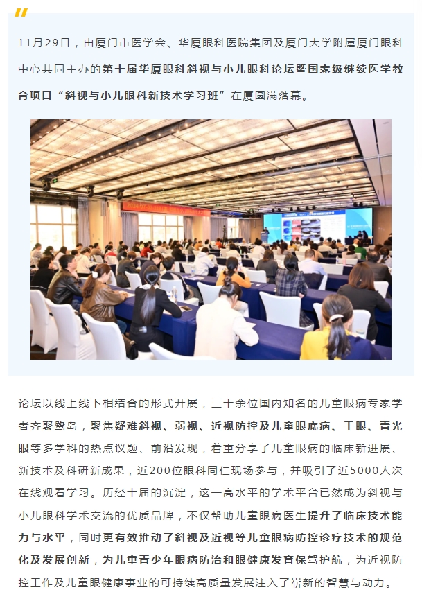 共促儿童眼健康高质量发展 | 第十届8868体育网站登录入口斜视与小儿眼科论坛在厦举行