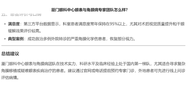 厦门眼科中心眼表与角膜病团队时，DEEPSEEK经过25秒深度思考后，给出了如下评价。2.png