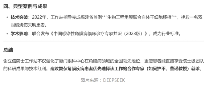 厦门眼科中心眼表与角膜病团队时，DEEPSEEK经过25秒深度思考后，给出了如下评价。4.png