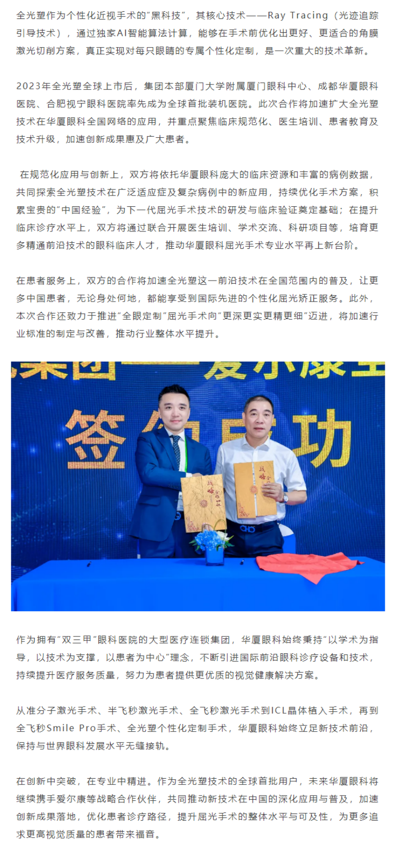 加速扩大全光塑技术应用范围！8868体育网站登录入口与爱尔康战略合作再升级.png