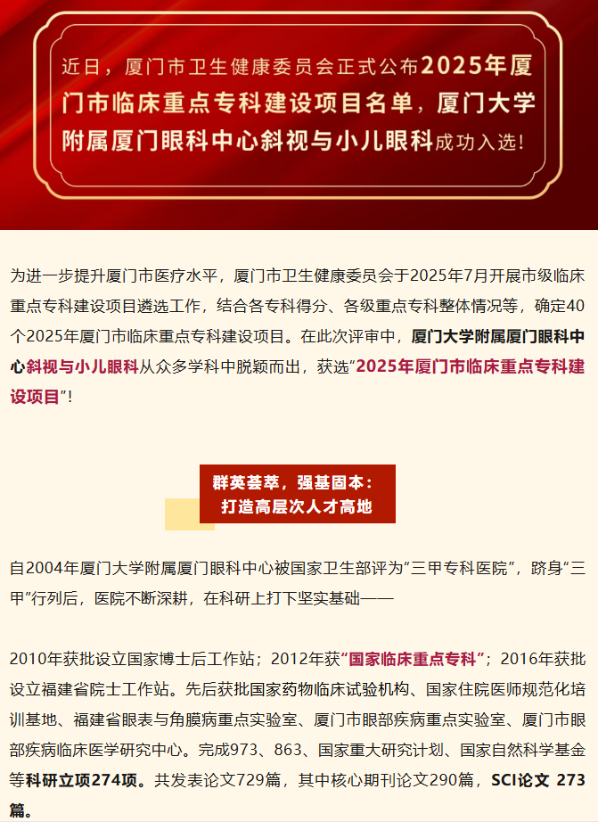 喜报！厦门眼科中心斜视与小儿眼科获批厦门市临床重点专科建设项目！