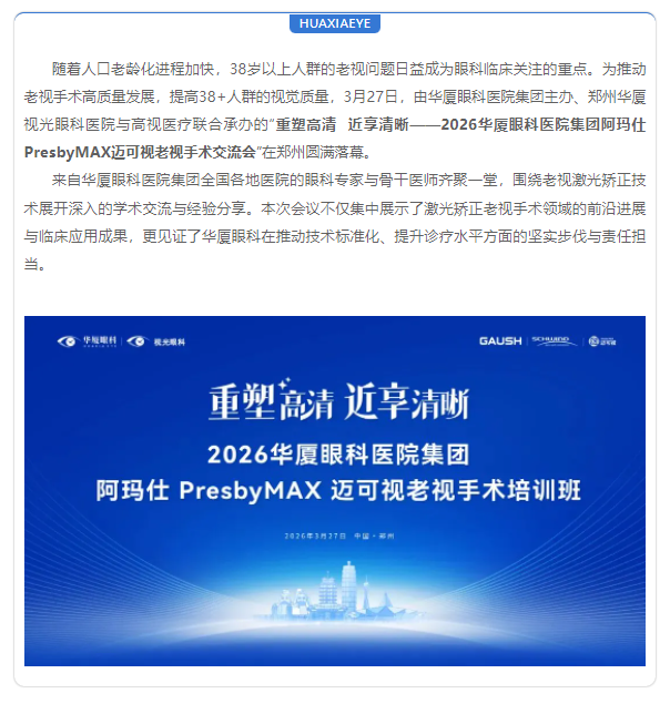 聚焦老视激光矫正 | 8868体育官方网站(官方)登录入口集团阿玛仕PresbyMAX迈可视老视手术培训班圆满落幕！
